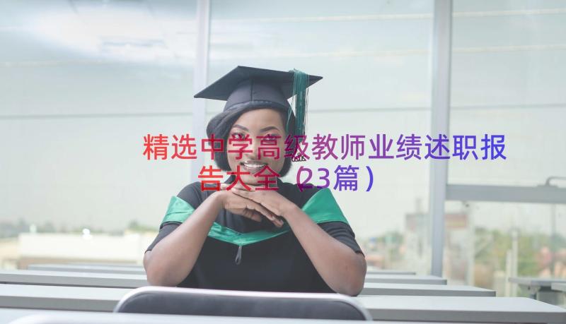 精选中学高级教师业绩述职报告大全（23篇）