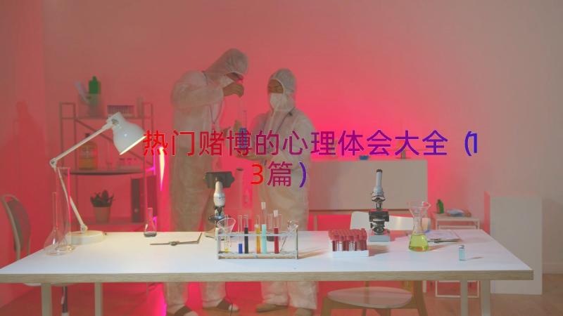 热门赌博的心理体会大全（13篇）