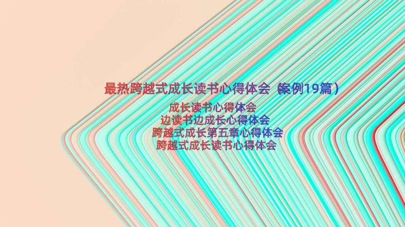 最热跨越式成长读书心得体会（案例19篇）