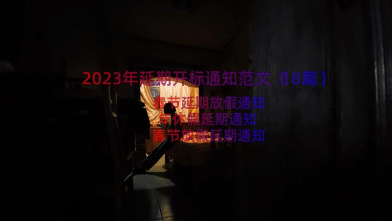 2023年延期开标通知范文（18篇）