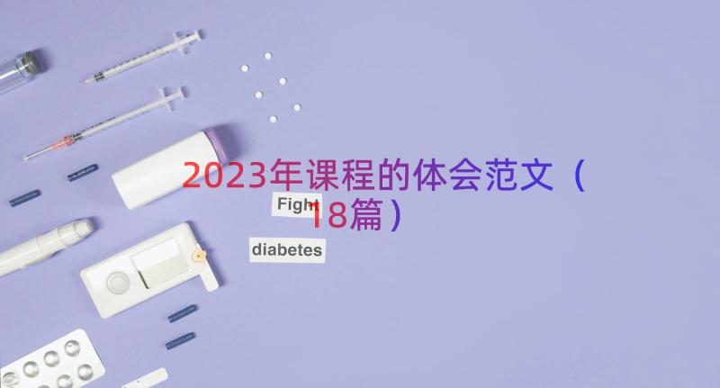 2023年课程的体会范文（18篇）