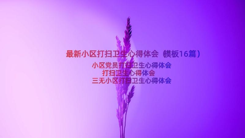 最新小区打扫卫生心得体会（模板16篇）