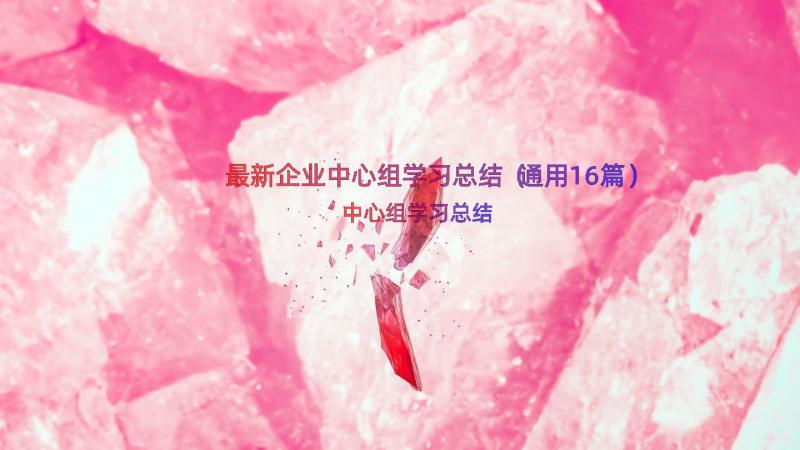 最新企业中心组学习总结（通用16篇）