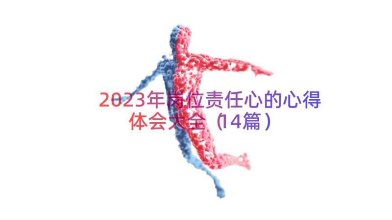 2023年岗位责任心的心得体会大全（14篇）