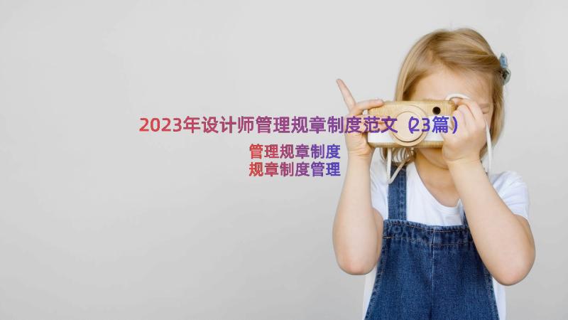 2023年设计师管理规章制度范文（23篇）