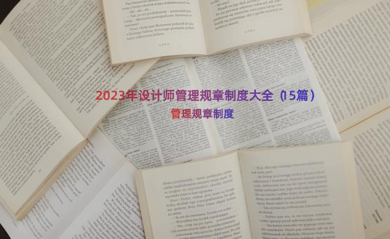 2023年设计师管理规章制度大全（15篇）