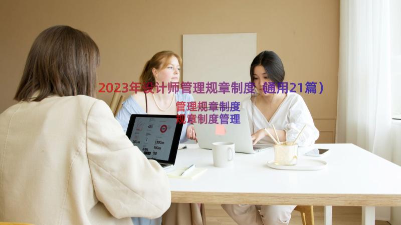 2023年设计师管理规章制度（通用21篇）