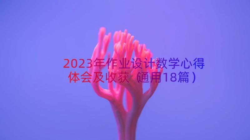 2023年作业设计数学心得体会及收获（通用18篇）