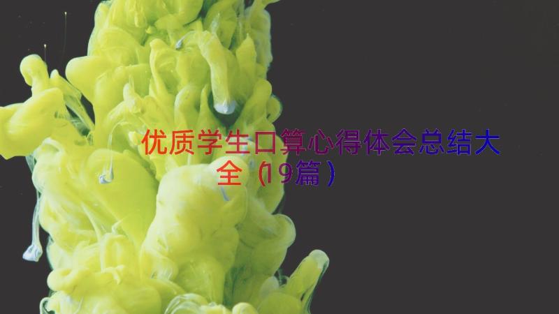 优质学生口算心得体会总结大全（19篇）