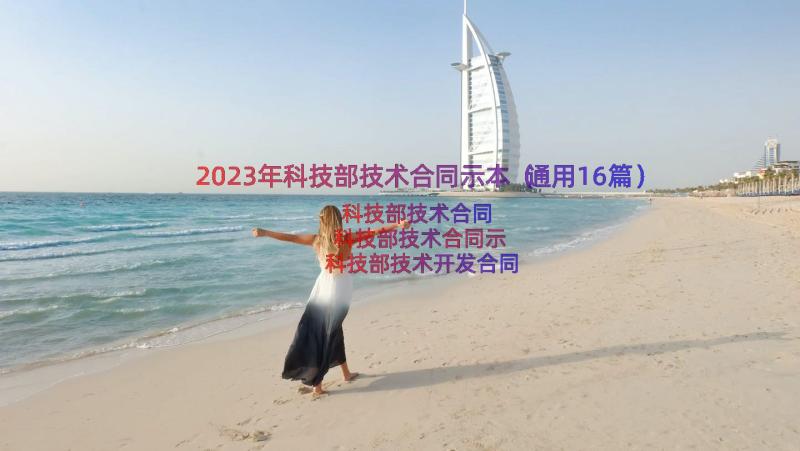 2023年科技部技术合同示本（通用16篇）