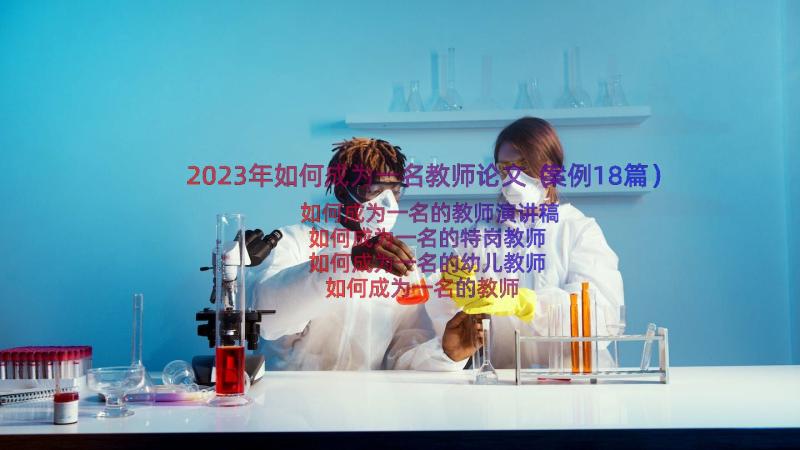 2023年如何成为一名教师论文（案例18篇）