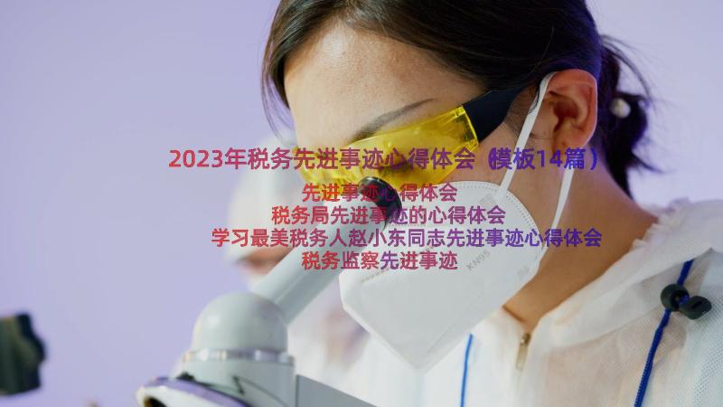 2023年税务先进事迹心得体会（模板14篇）