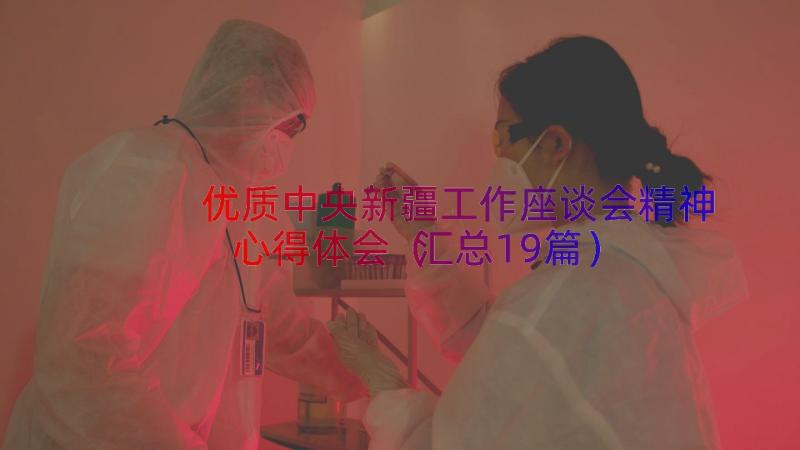 优质中央新疆工作座谈会精神心得体会（汇总19篇）