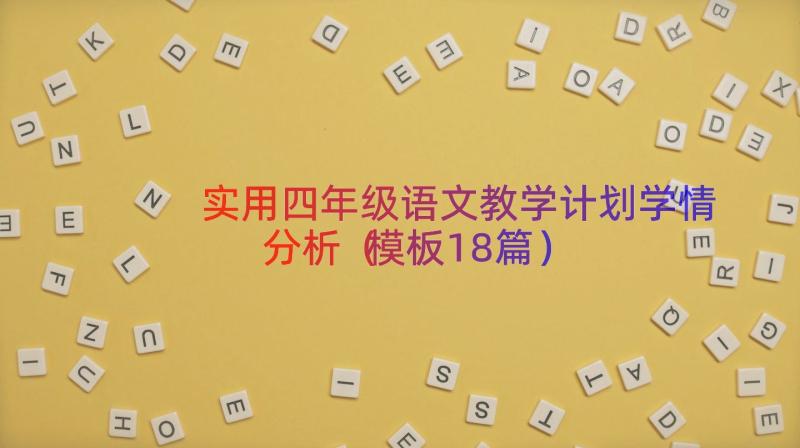 实用四年级语文教学计划学情分析（模板18篇）