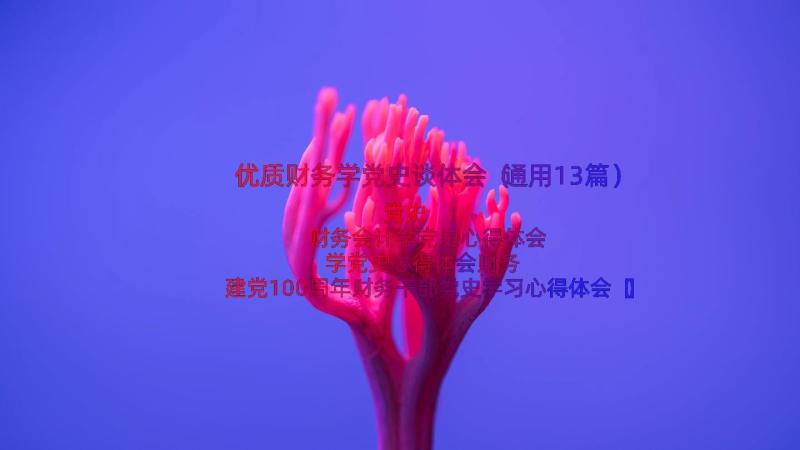 优质财务学党史谈体会（通用13篇）