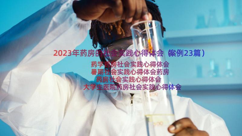 2023年药房的社会实践心得体会（案例23篇）