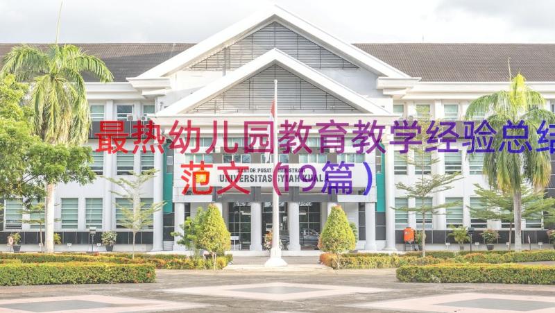 最热幼儿园教育教学经验总结范文（19篇）