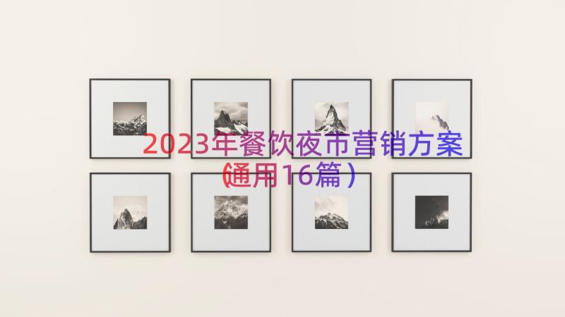 2023年餐饮夜市营销方案（通用16篇）