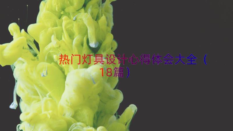 热门灯具设计心得体会大全（18篇）