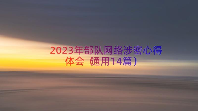 2023年部队网络涉密心得体会（通用14篇）