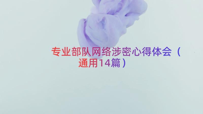 专业部队网络涉密心得体会（通用14篇）