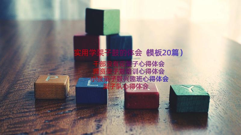 实用学架子鼓的体会（模板20篇）