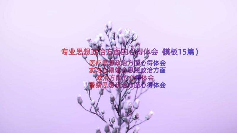 专业思想政治方面的心得体会（模板15篇）