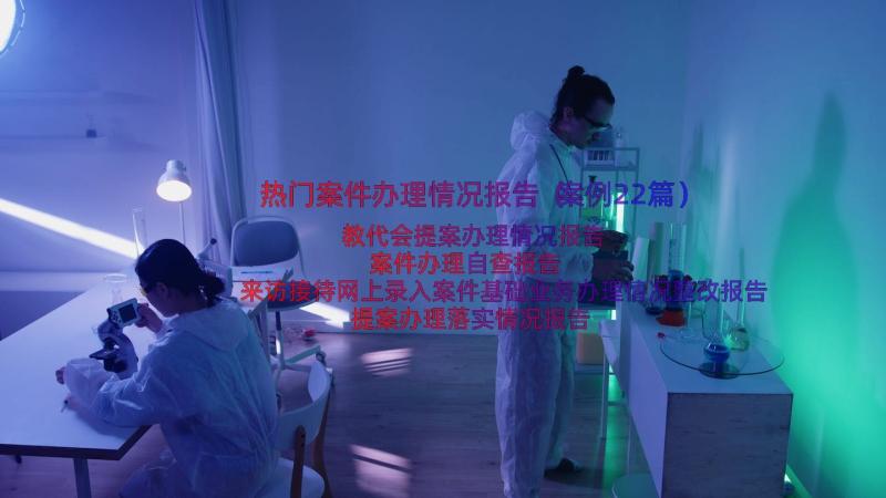 热门案件办理情况报告（案例22篇）