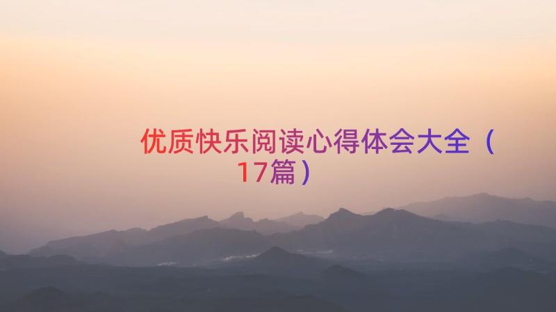 优质快乐阅读心得体会大全（17篇）