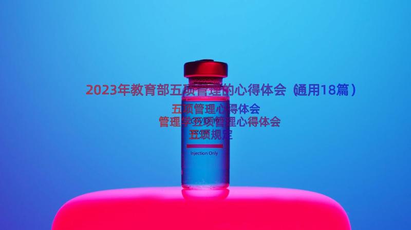 2023年教育部五项管理的心得体会（通用18篇）