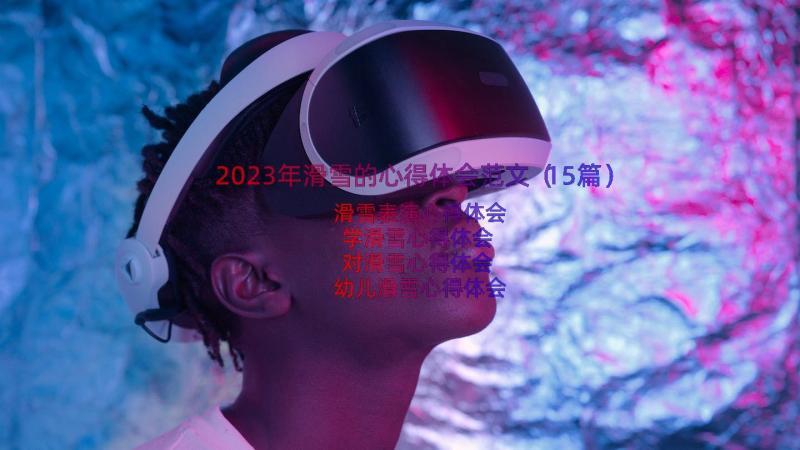 2023年滑雪的心得体会范文（15篇）