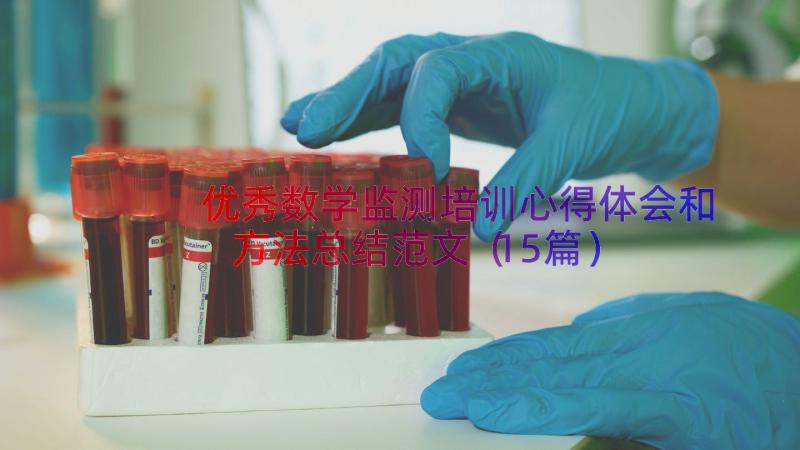 优秀数学监测培训心得体会和方法总结范文（15篇）