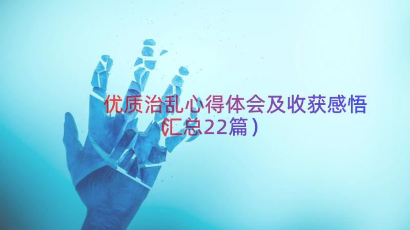 优质治乱心得体会及收获感悟（汇总22篇）