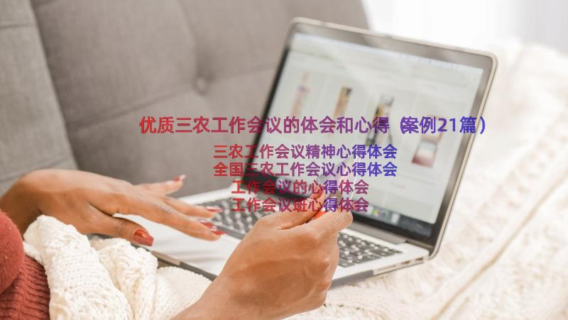 优质三农工作会议的体会和心得（案例21篇）