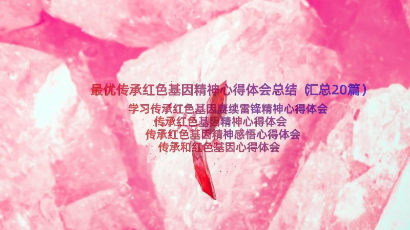 最优传承红色基因精神心得体会总结（汇总20篇）