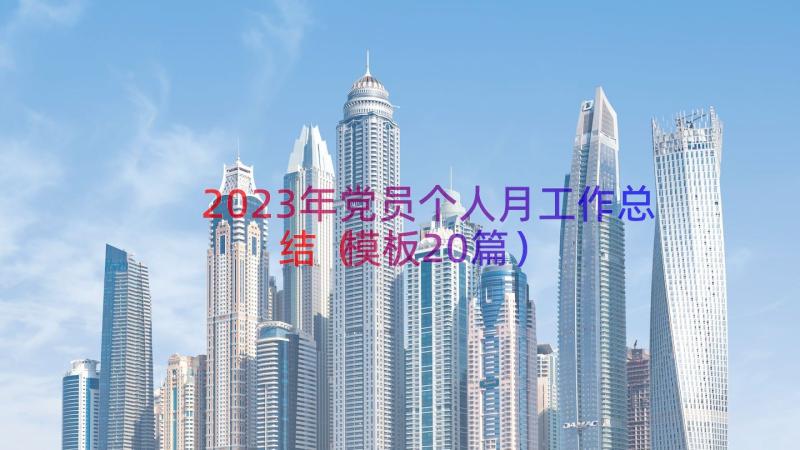 2023年党员个人月工作总结（模板20篇）