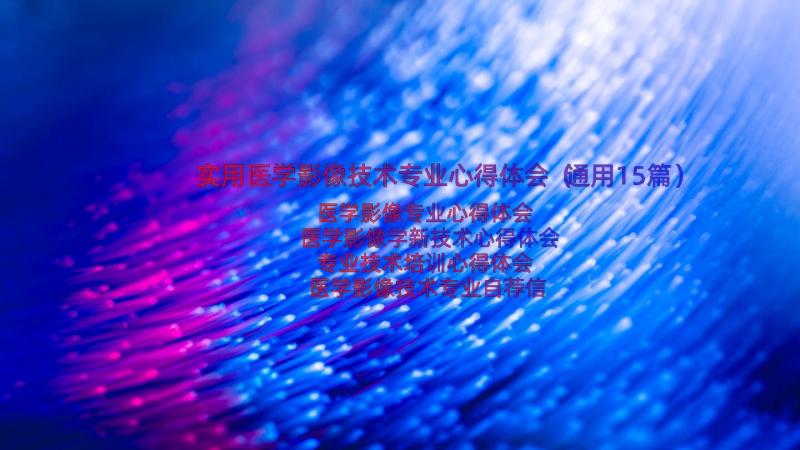 实用医学影像技术专业心得体会（通用15篇）