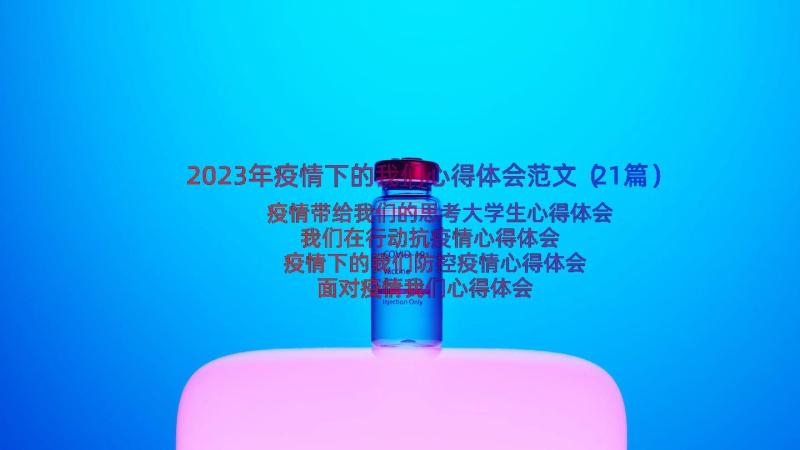 2023年疫情下的我们心得体会范文（21篇）