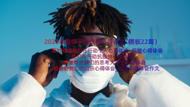 2023年疫情下的我们心得体会（模板22篇）