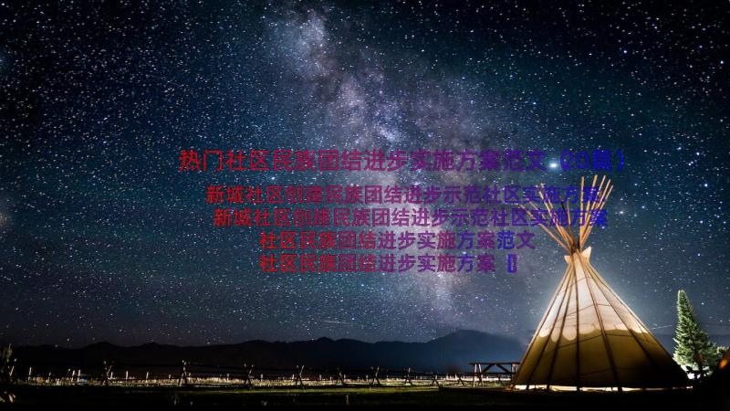 热门社区民族团结进步实施方案范文（20篇）