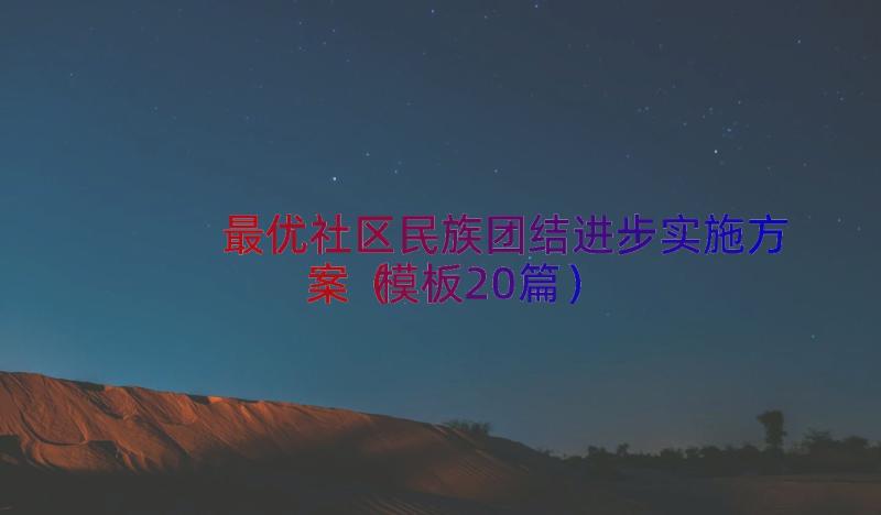 最优社区民族团结进步实施方案（模板20篇）