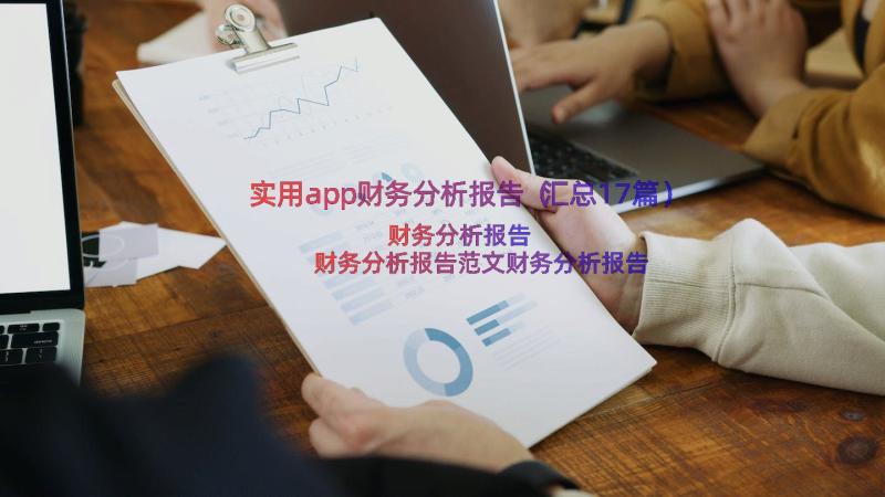 实用app财务分析报告（汇总17篇）