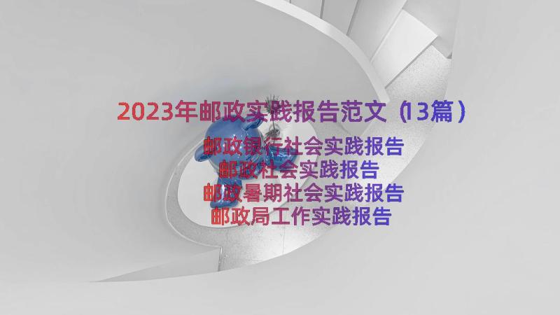 2023年邮政实践报告范文（13篇）