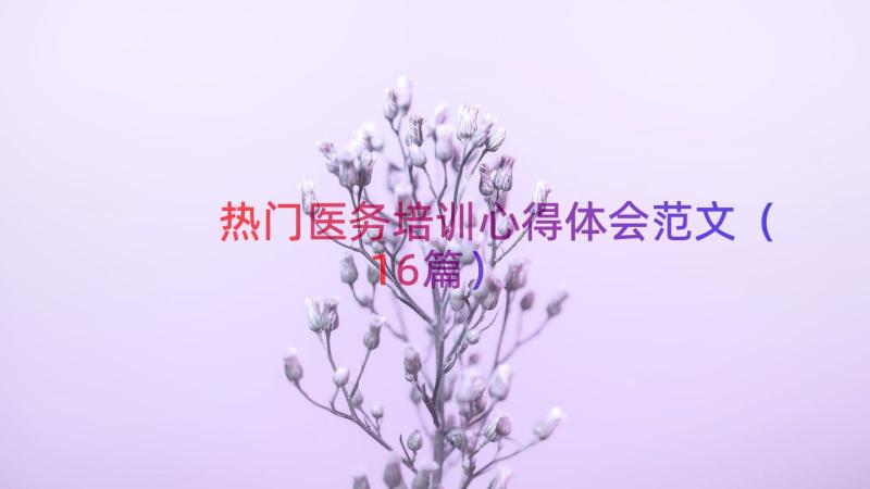 热门医务培训心得体会范文（16篇）