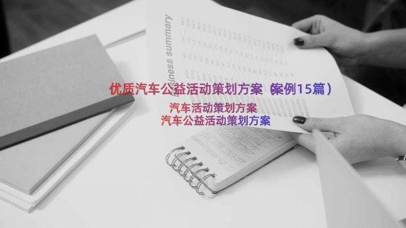 优质汽车公益活动策划方案（案例15篇）