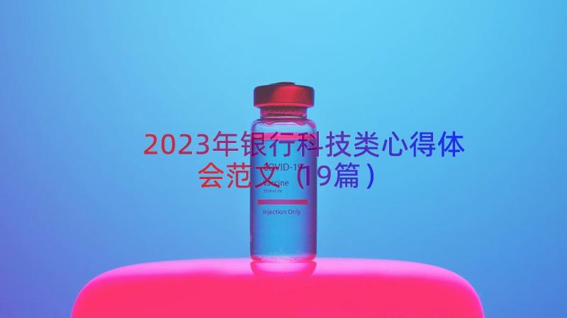 2023年银行科技类心得体会范文（19篇）