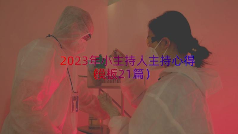 2023年小主持人主持心得（模板21篇）