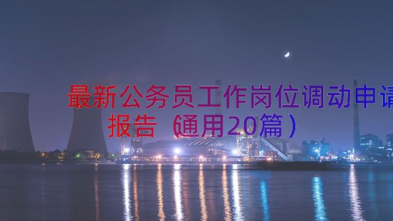 最新公务员工作岗位调动申请报告（通用20篇）