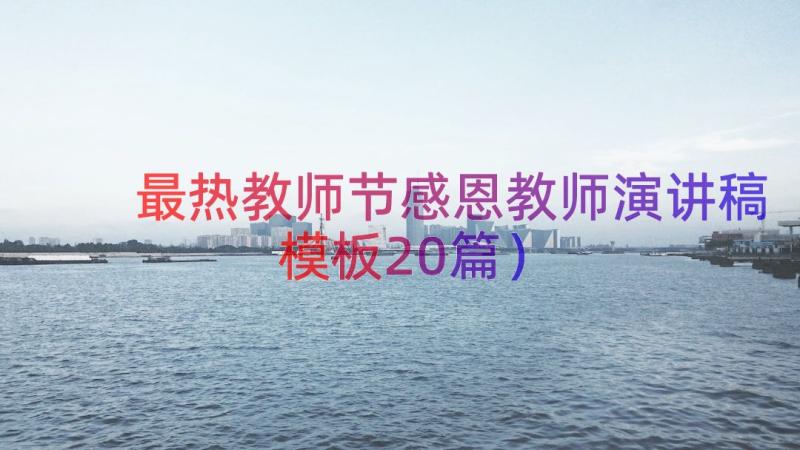 最热教师节感恩教师演讲稿（模板20篇）