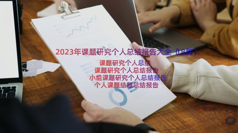 2023年课题研究个人总结报告大全（18篇）